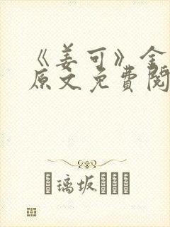 《姜可》金银花原文免费阅读封面