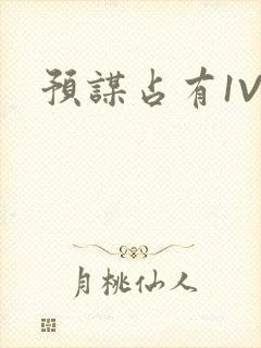 预谋占有1V1封面