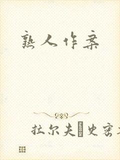 熟人作案封面