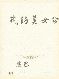 我的美女公寓