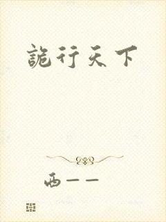 诡行天下