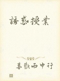 诱惑授业封面
