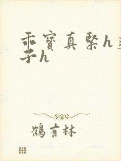 乖宝真紧h爽老子h