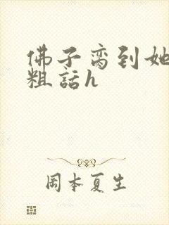 佛子脔到她哭h粗话h