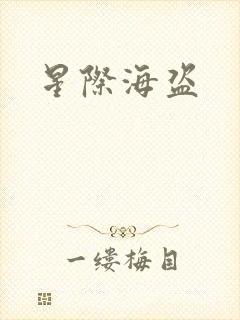 星际海盗
