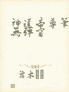 神道帝尊笔趣阁无弹窗