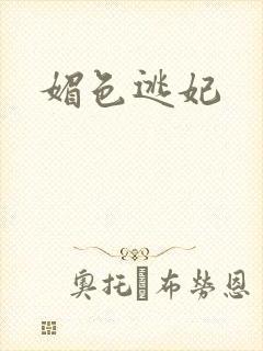 媚色逃妃
