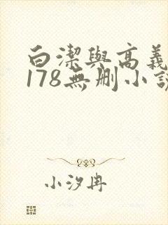 白洁与高义1～178无删小说