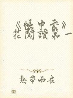 《帐中香》金银花阅读第一章