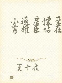 小通房怀孕了阴鸷权臣站在身前