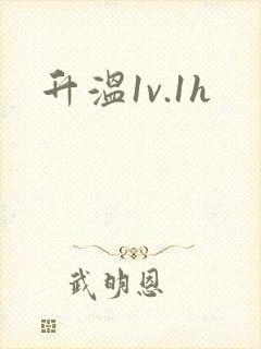 升温1v.1h