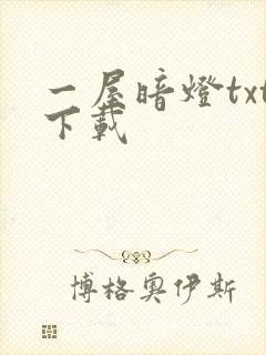 一屋暗灯txt下载封面