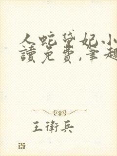 人蛇黛妃小说阅读免费,笔趣阁封面