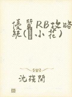 优质RB攻略系统(寀小花)