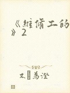 《维修工的绝遇》2