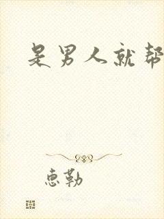 是男人就帮她脱封面