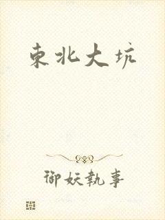 东北大坑