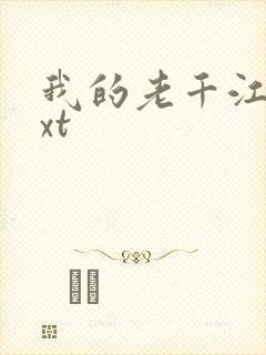 我的老千江湖txt