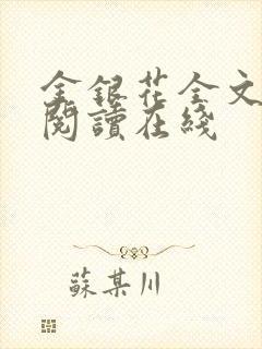 金银花全文免费阅读在线