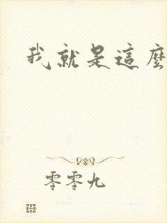我就是这么苏封面
