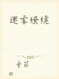迷雾缭绕