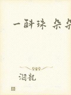 一斛珠 朵朵舞