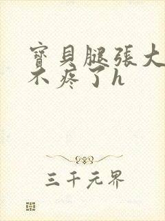 宝贝腿张大点就不疼了h封面