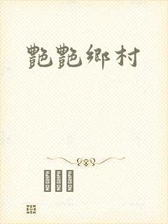 艳艳乡村