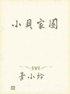 小贝家园
