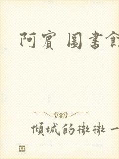 阿宾 图书馆封面