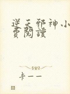 逆天邪神小说免费阅读