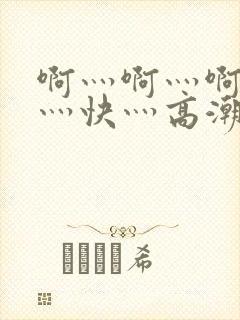 啊灬啊灬啊灬啊灬快灬高潮封面
