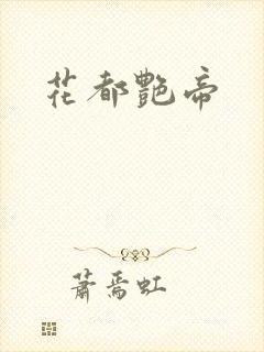 花都艳帝