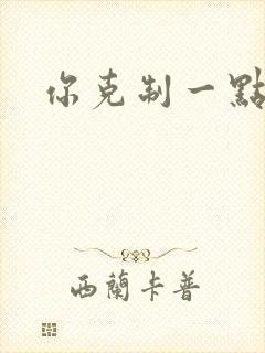 你克制一点
