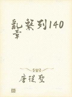 乱系列140 章封面