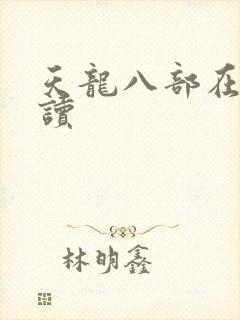 天龙八部在线阅读封面