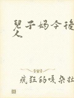 儿子妈今后是你人