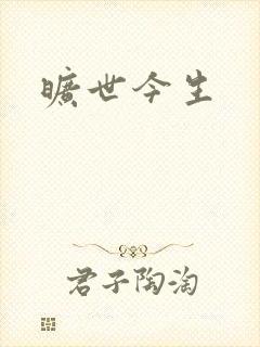 旷世今生
