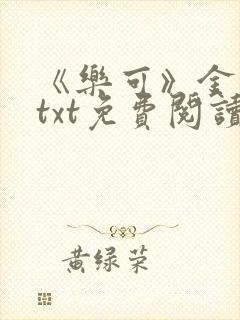 《乐可》金银花txt免费阅读封面
