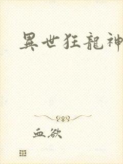 异世狂龙神