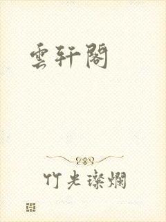 云轩阁