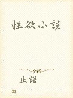 性欲小说