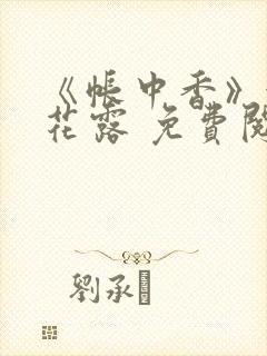 《帐中香》金银花露 免费阅读