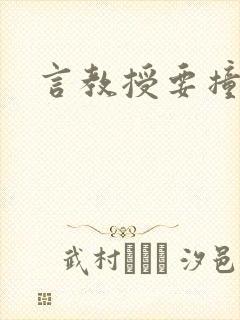 言教授要撞坏了
