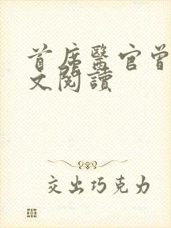 首席医官曾毅全文阅读封面