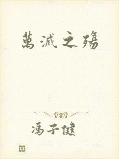 万灭之殇