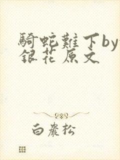 骑蛇难下by金银花原文