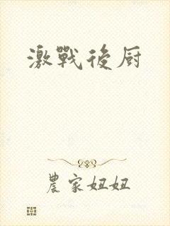 激战后厨