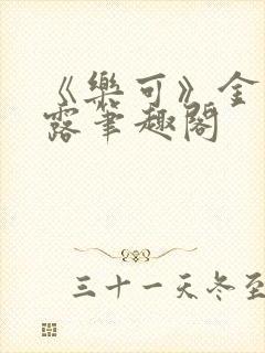 《乐可》金银花露笔趣阁