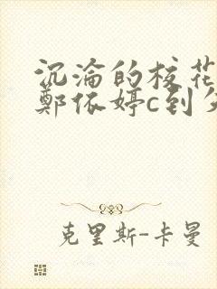 沉沦的校花奴性郑依婷c到失禁